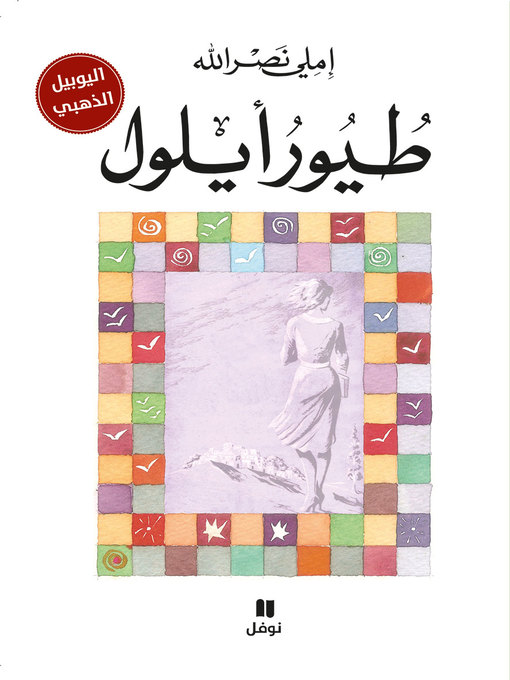 Cover of طيور أيلول